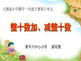 人教版一年级数学下册《整十数加、减整十数》课件