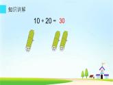 人教版一年级数学下册《整十数加、减整十数》课件