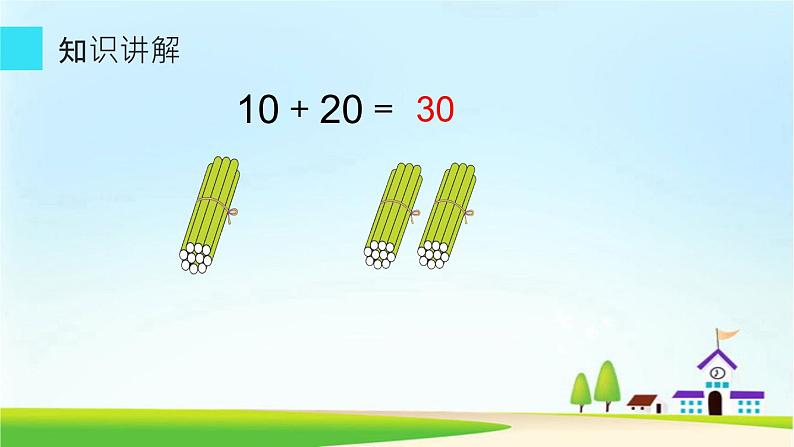 人教版一年级数学下册《整十数加、减整十数》课件04