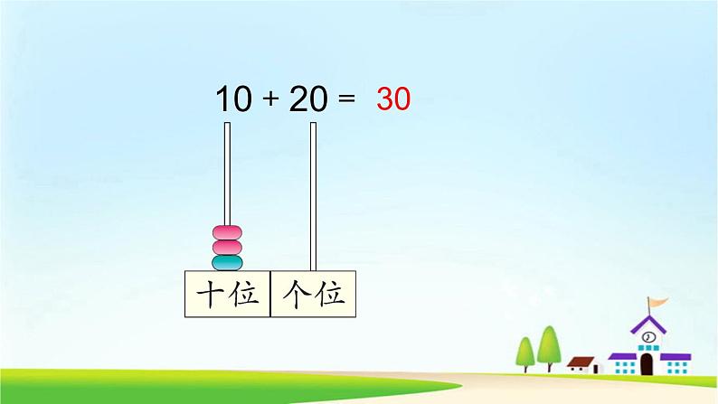 人教版一年级数学下册《整十数加、减整十数》课件05