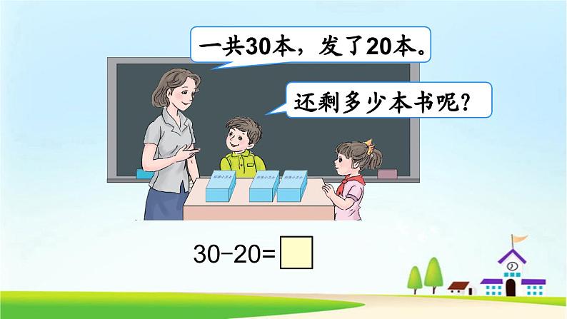 人教版一年级数学下册《整十数加、减整十数》课件06