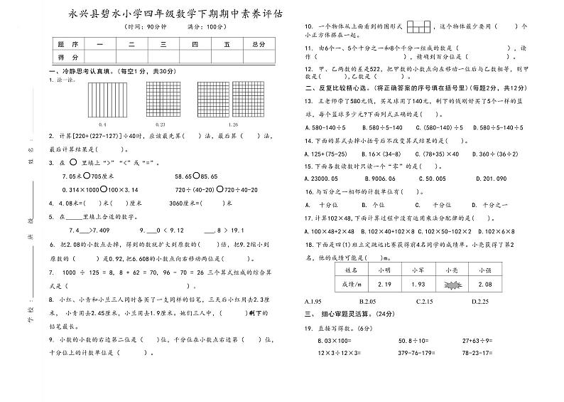 湖南省郴州市永兴县三校联考2023-2024学年四年级下学期期中考试数学试题第1页