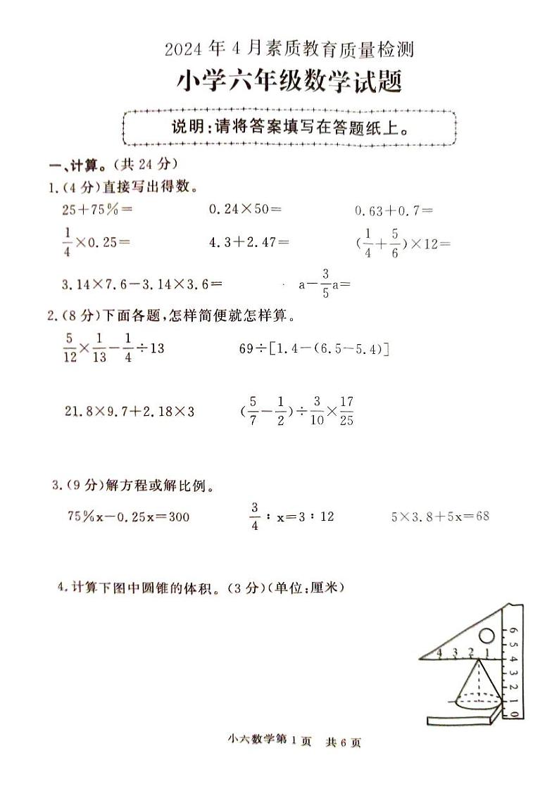 山东省菏泽市曹县2023-2024学年六年级下学期4月期中数学试题01