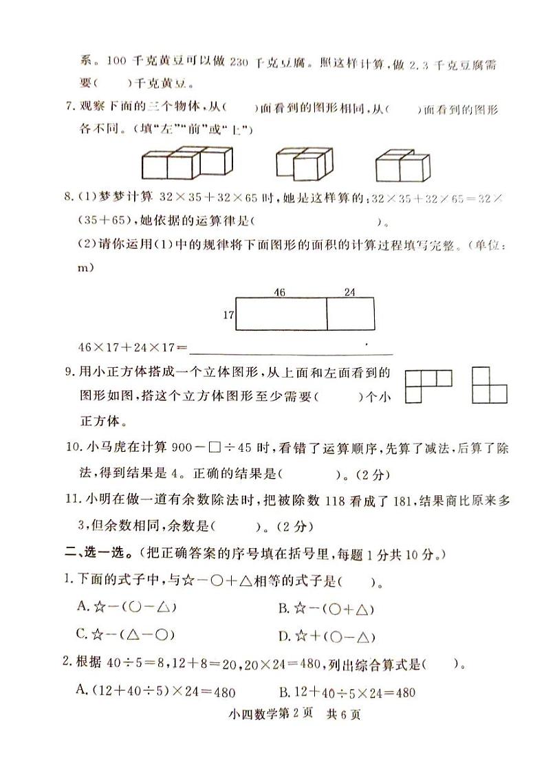 山东省菏泽市曹县2023-2024学年四年级下学期4月期中数学试题02