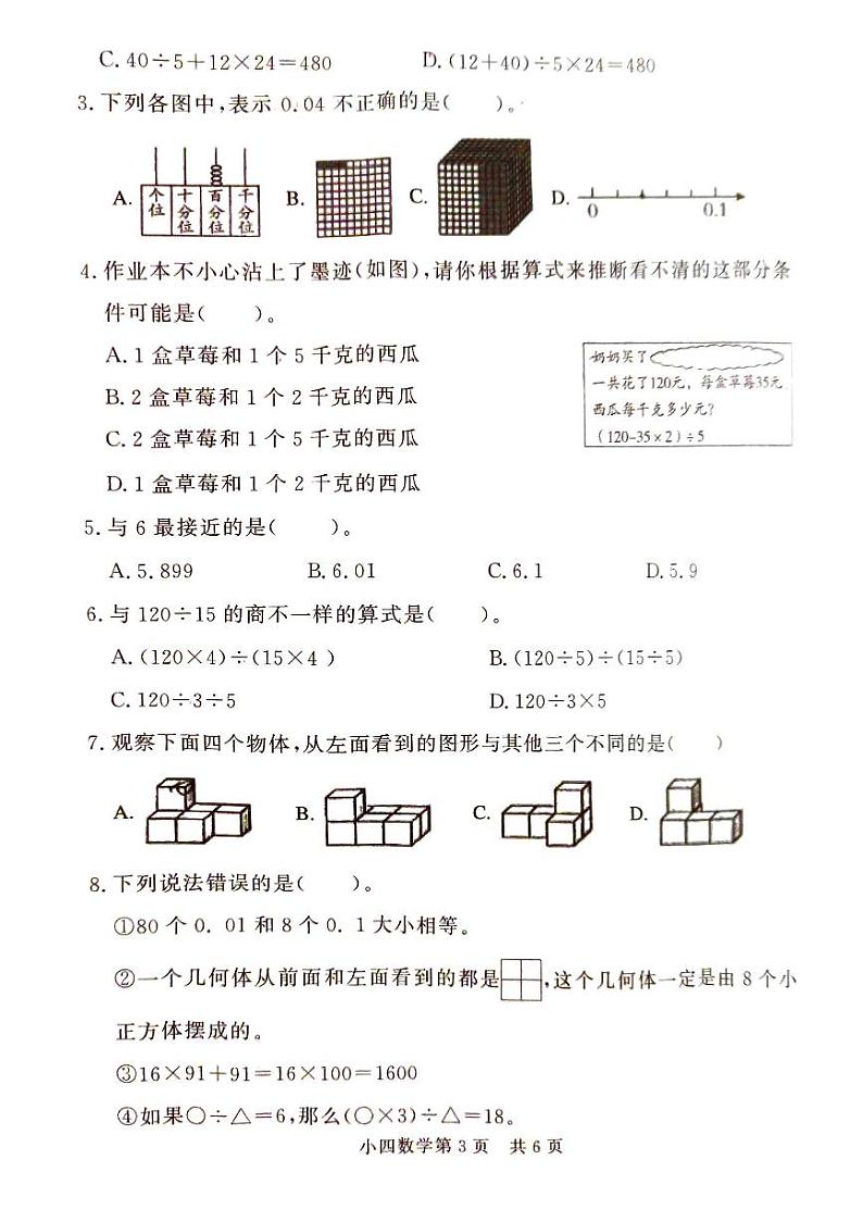 山东省菏泽市曹县2023-2024学年四年级下学期4月期中数学试题03