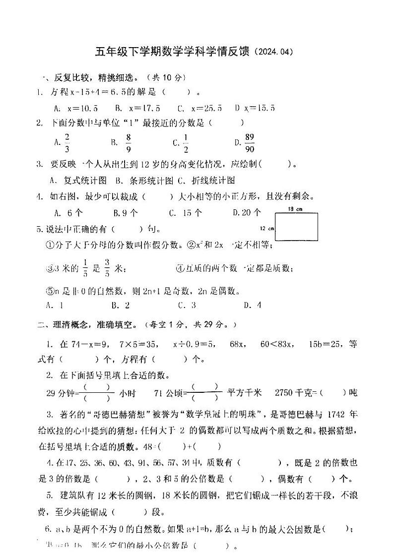 江苏省淮安市清江浦区2023-2024学年五年级下学期期中学科学情反馈数学试题01
