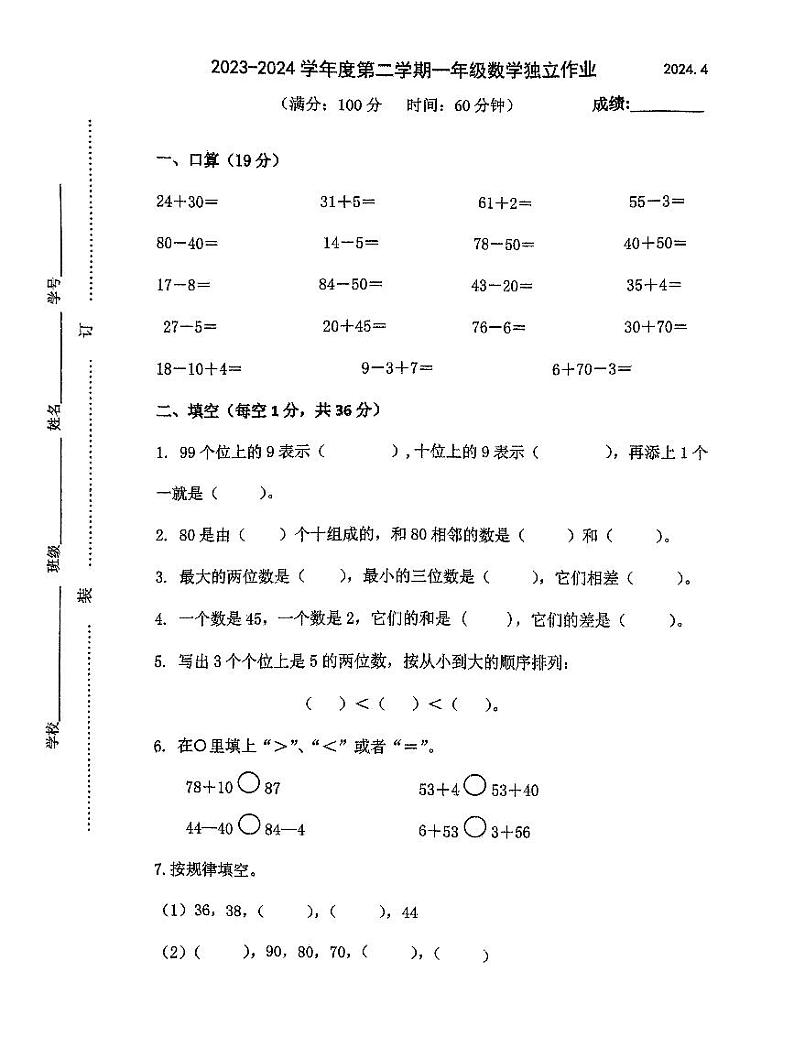江苏省泰州市海陵区凤凰小学南校区2023-2024学年一年级下学期数学期中试卷01