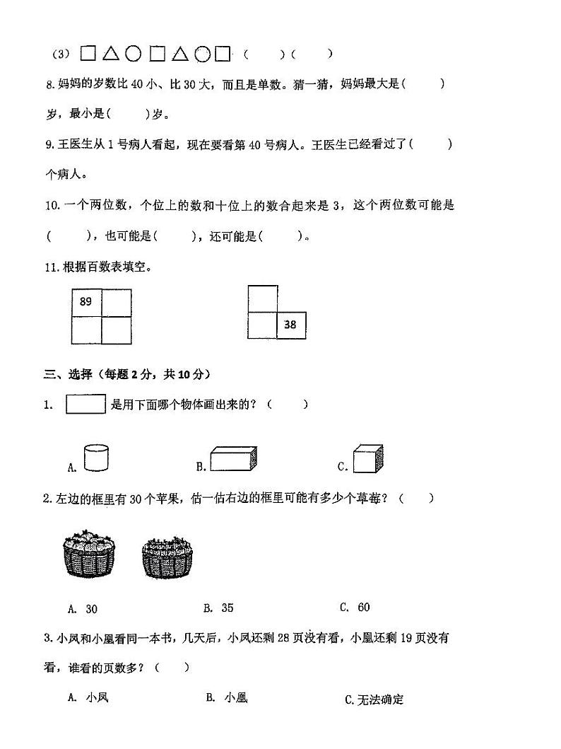 江苏省泰州市海陵区凤凰小学南校区2023-2024学年一年级下学期数学期中试卷02