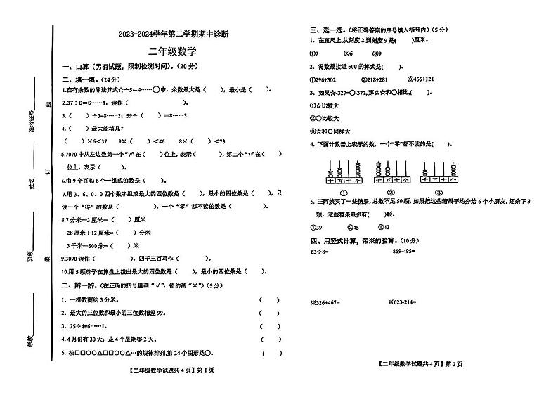山东省德州市德城区光明街小学2023-2024学年二年级下册数学期中考试第1页