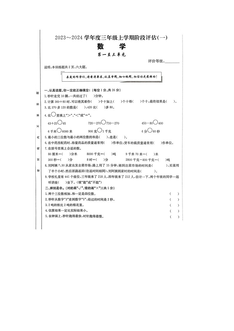 河南省南阳市新野县2023-2024学年三年级上学期第一次月考数学试题01
