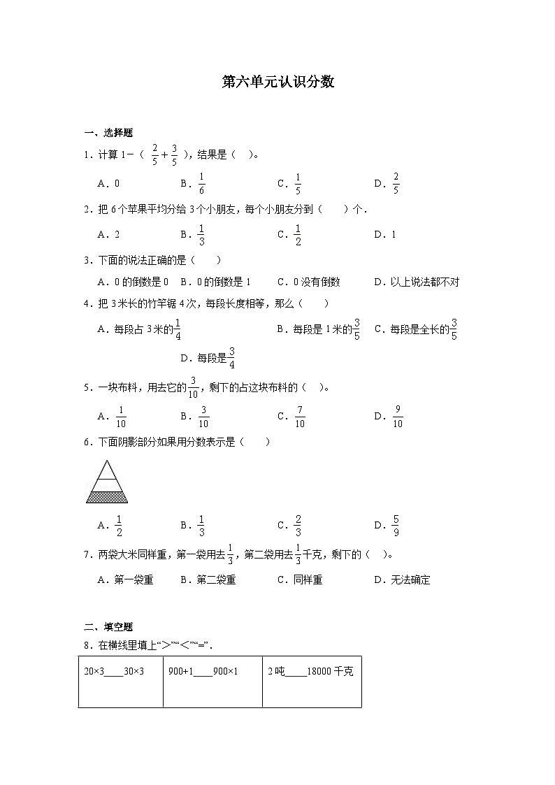 第六单元认识分数 同步练习  北师大版数学三年级下册第1页