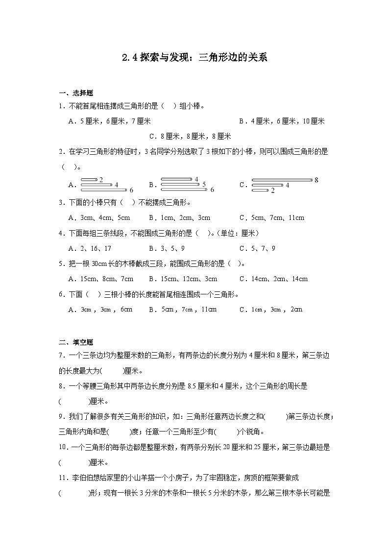 2.4探索与发现：三角形边的关系同步练习  北师大版数学四年级下册第1页