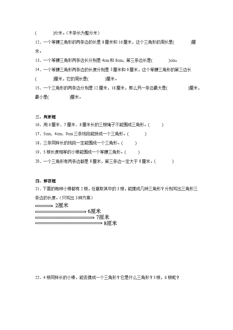 2.4探索与发现：三角形边的关系同步练习  北师大版数学四年级下册第2页