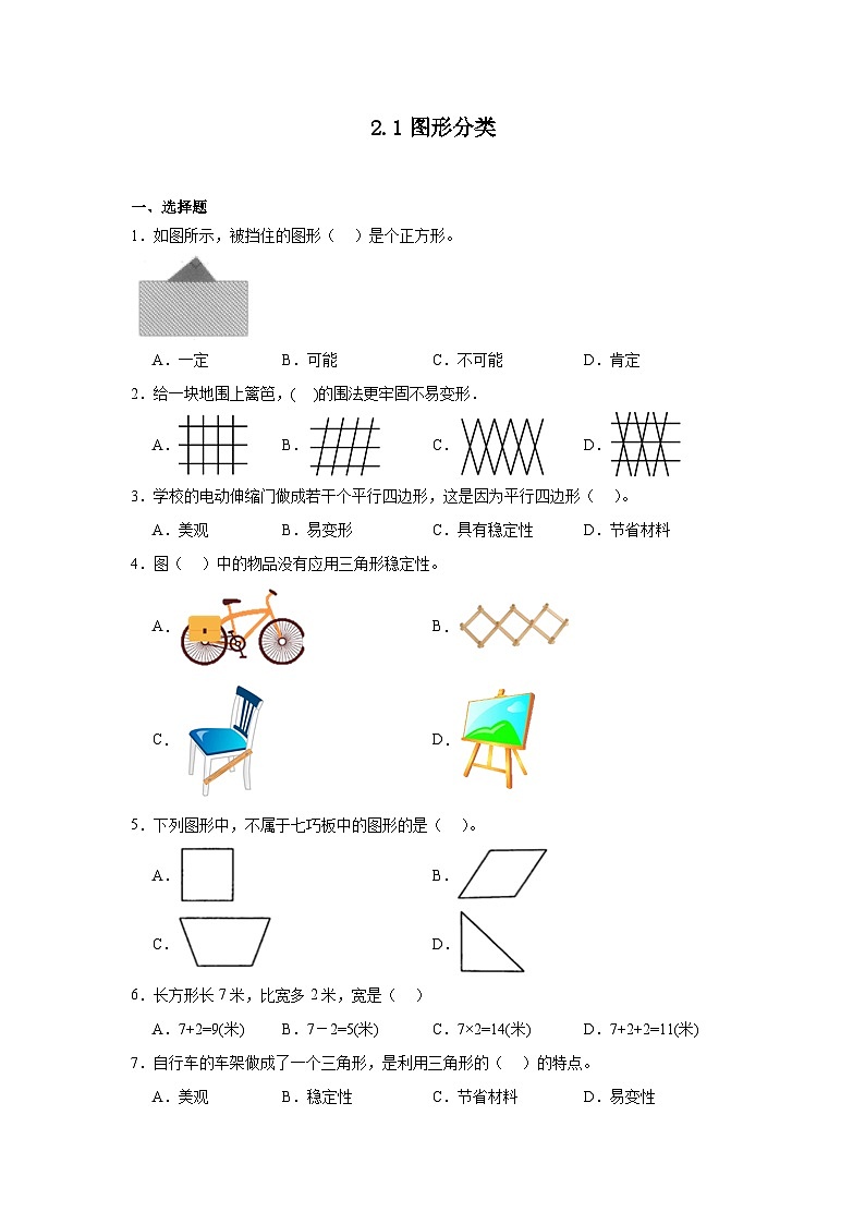 2.1图形分类同步练习  北师大版数学四年级下册01