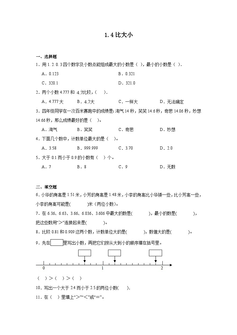 1.4比大小同步练习  北师大版数学四年级下册第1页