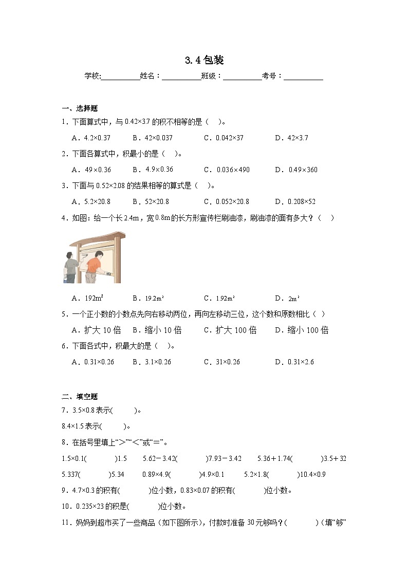 3.4包装同步练习  北师大版数学四年级下册第1页