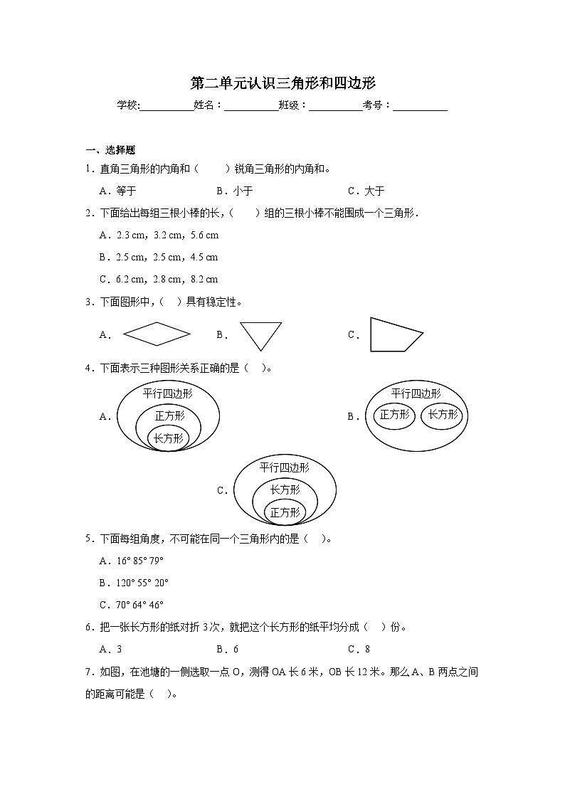 第二单元认识三角形和四边形同步练习  北师大版数学四年级下册01