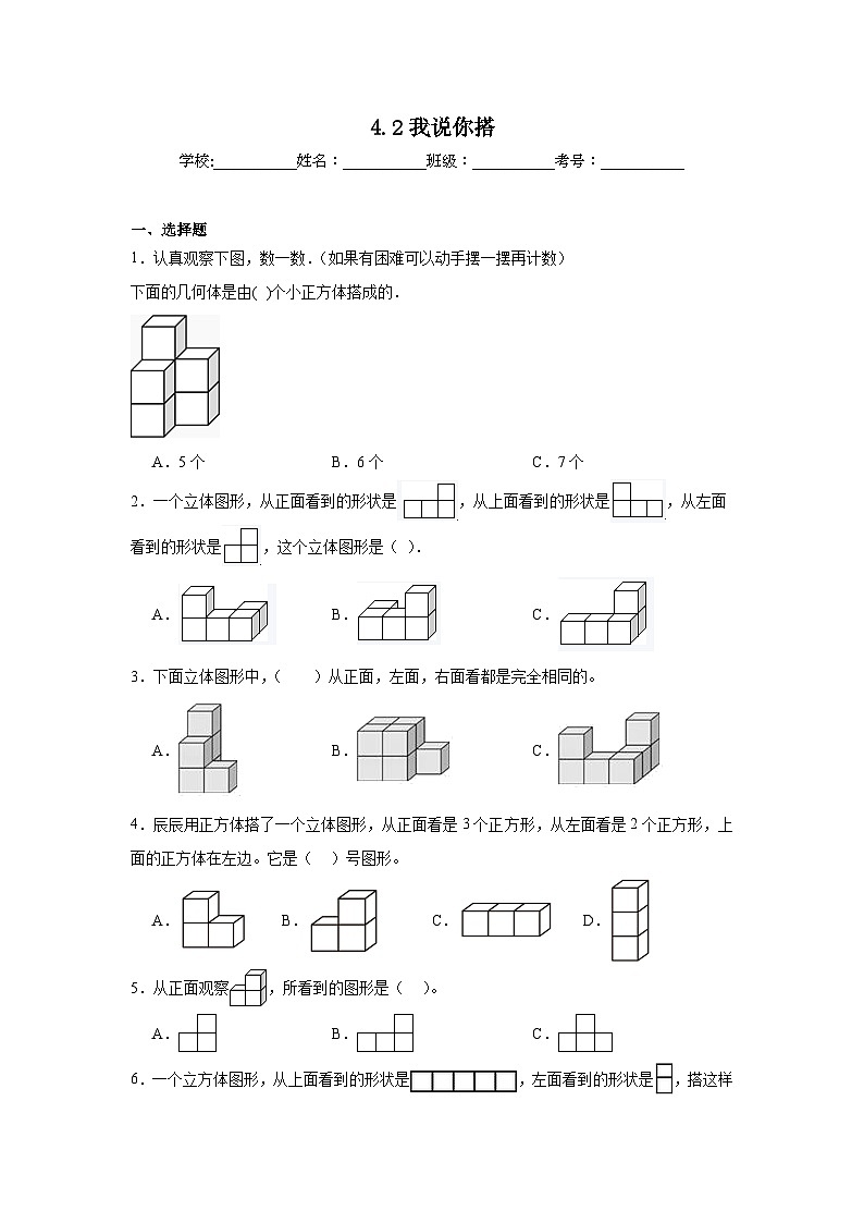 4.2我说你搭同步练习  北师大版数学四年级下册01