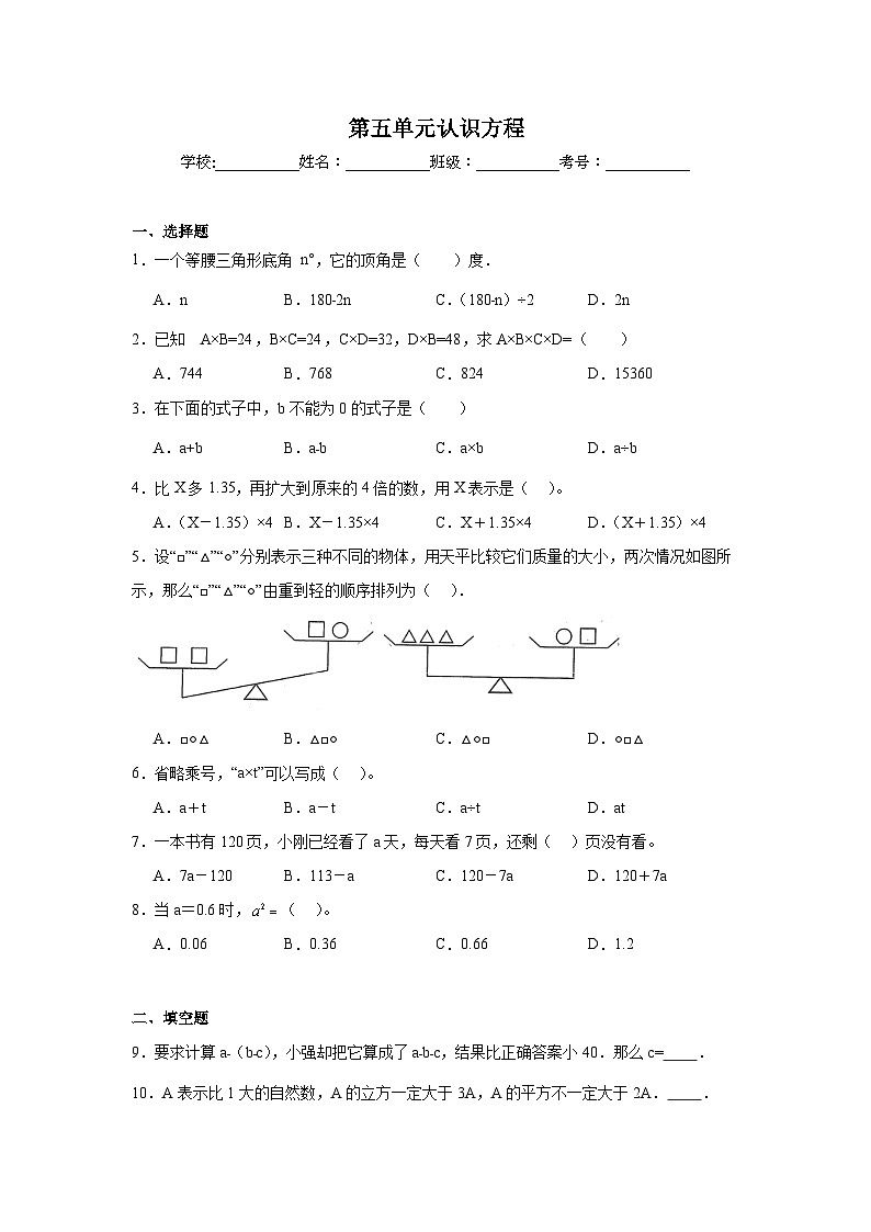 第五单元认识方程同步练习  北师大版数学四年级下册第1页