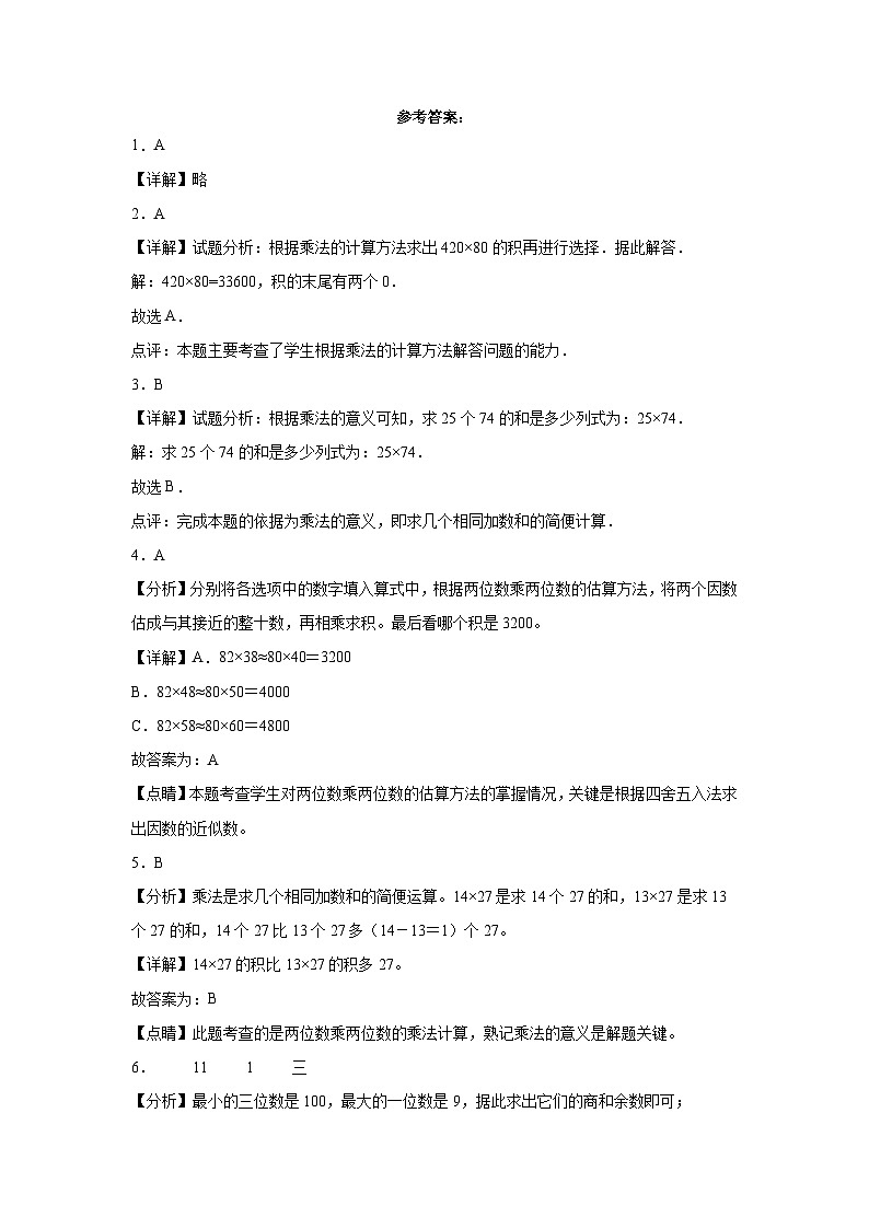 第四单元两位数乘两位数同步练习 人教版数学三年级下册第3页