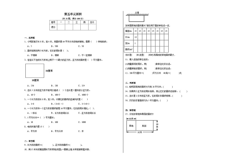 第五单元面积同步练习 人教版数学三年级下册第1页