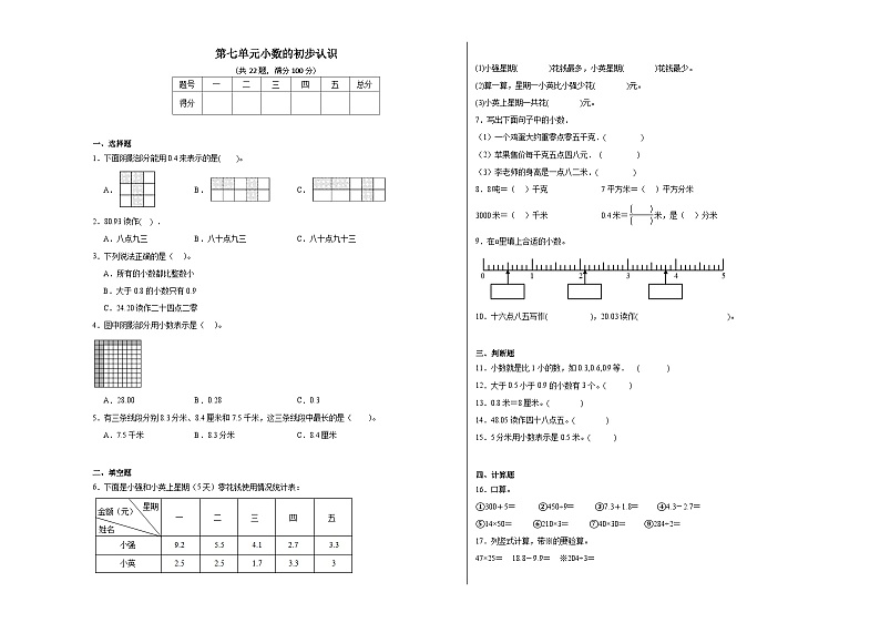 第七单元小数的初步认识同步练习 人教版数学三年级下册第1页