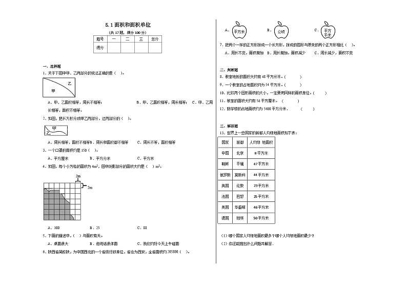 5.1面积和面积单位同步练习 人教版数学三年级下册第1页