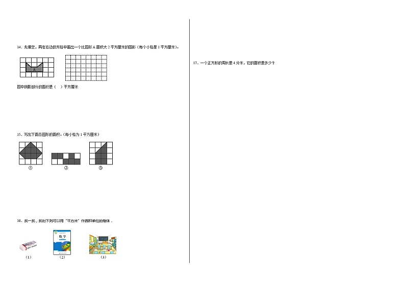 5.1面积和面积单位同步练习 人教版数学三年级下册第2页