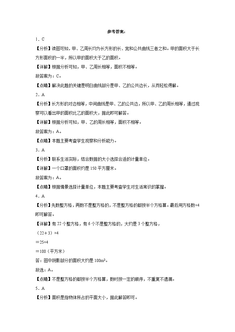 5.1面积和面积单位同步练习 人教版数学三年级下册第3页