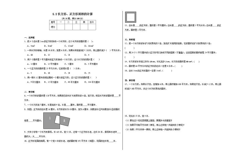 5.2长方形、正方形面积的计算同步练习 人教版数学三年级下册01