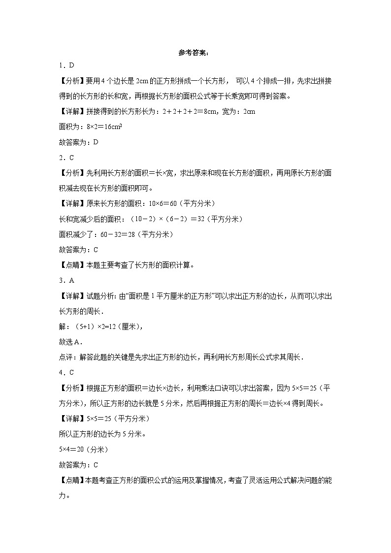 5.2长方形、正方形面积的计算同步练习 人教版数学三年级下册03