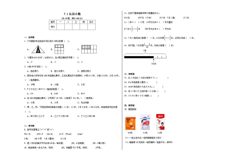 7.1认识小数同步练习 人教版数学三年级下册01