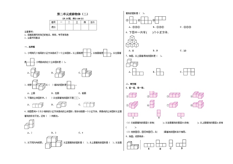 第二单元观察物体（二）同步练习 人教版数学四年级下册第1页