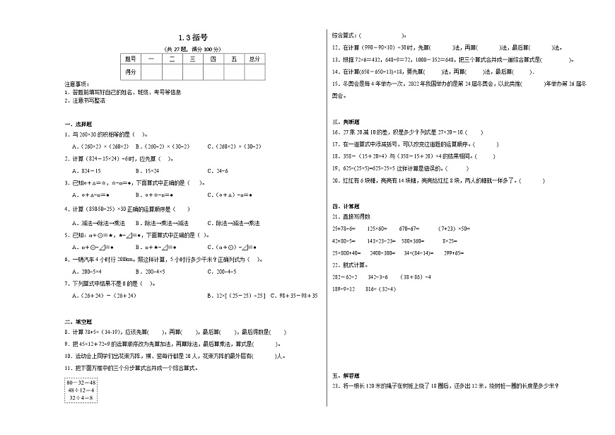1.3括号同步练习 人教版数学四年级下册第1页
