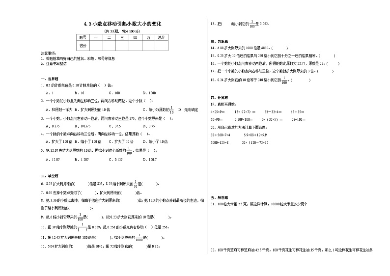 4.3小数点移动引起小数大小的变化同步练习 人教版数学四年级下册第1页