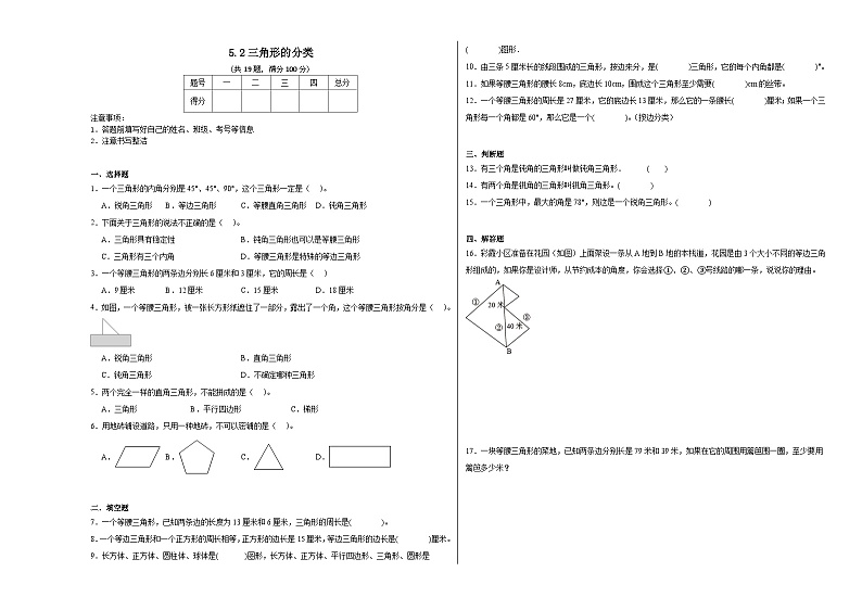 5.2三角形的分类同步练习 人教版数学四年级下册第1页