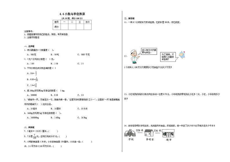 4.4小数与单位换算同步练习 人教版数学四年级下册第1页