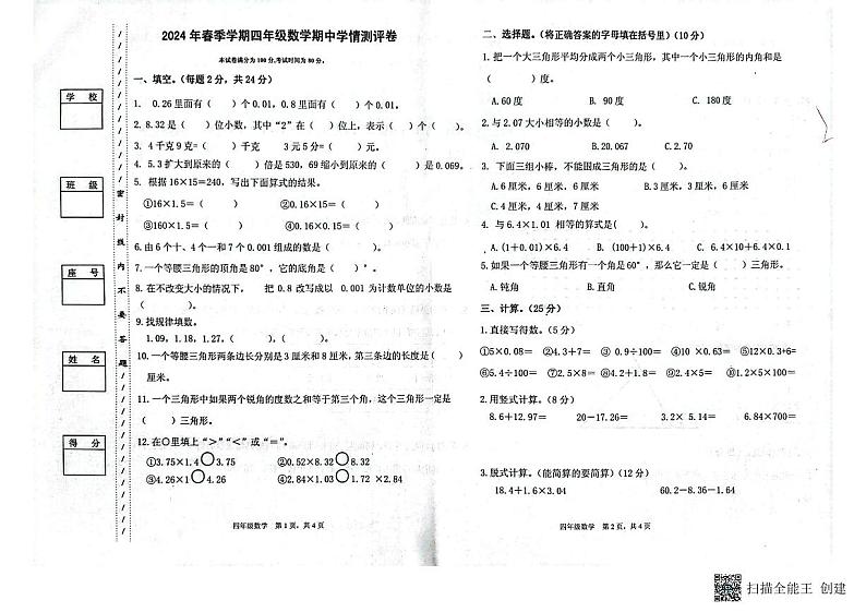 广东省惠州市博罗县公庄镇2023-2024学年四年级下学期期中考试数学试题01