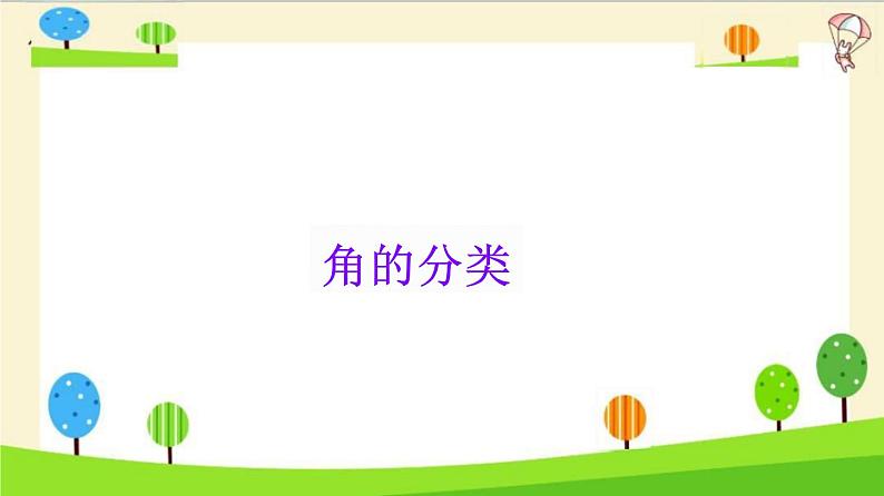 小升初数学知识点精讲（角的分类）课件PPT第1页