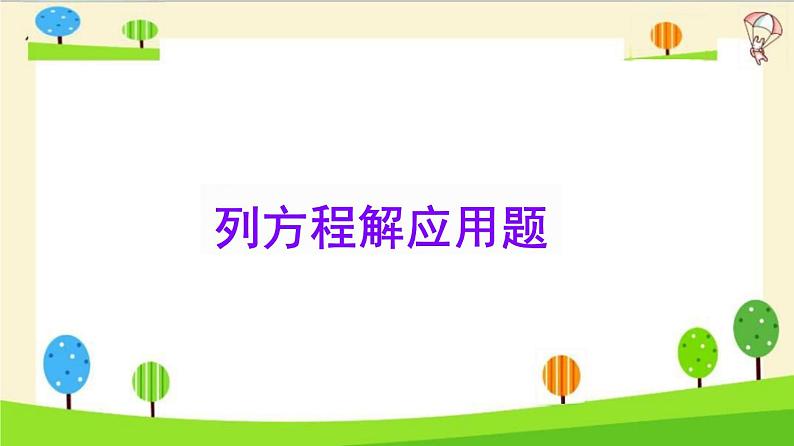 小升初数学知识点精讲（列方程解应用题）课件PPT第1页