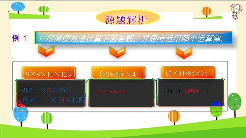 小升初数学知识点精讲（运用运算定律进行简便计算）课件PPT第5页