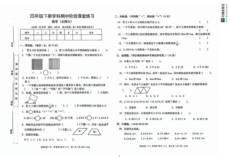 甘肃省定西市岷县2023-2024学年四年级下学期期中数学试卷第1页