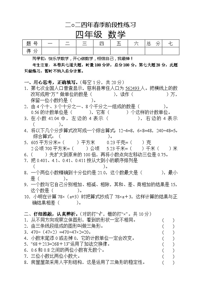 湖南省张家界市慈利县2023-2024学年四年级下学期期中考试数学试题第1页