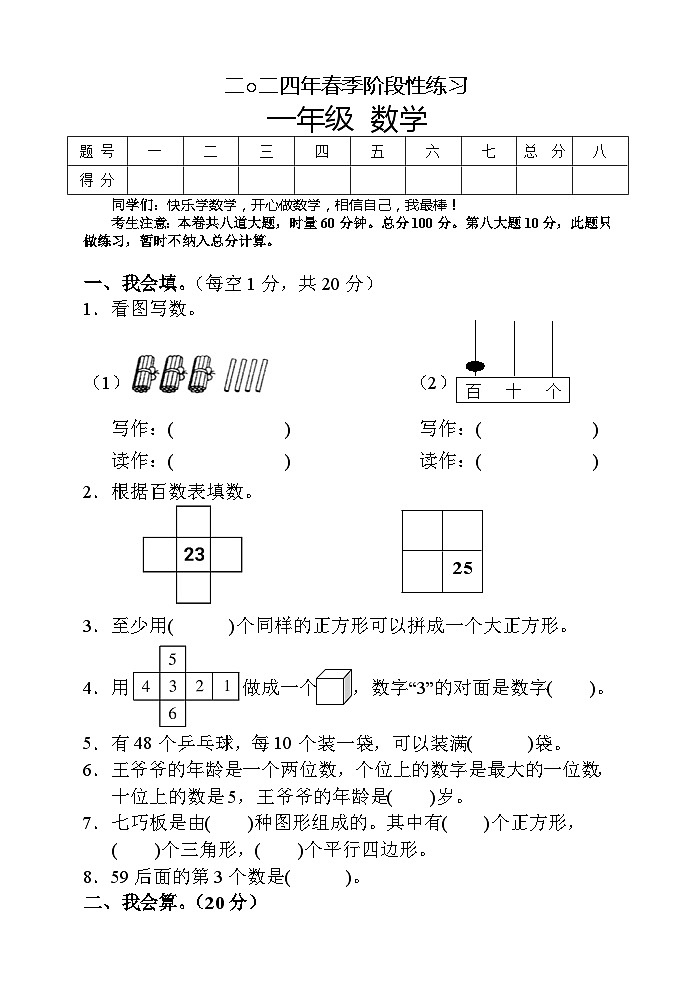 湖南省张家界市慈利县2023-2024学年一年级下学期期中考试数学试题01