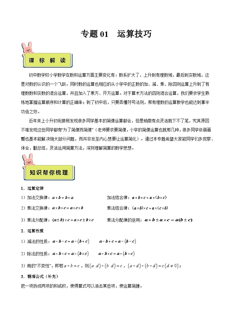 2024年小升初数学专题 （通用版）-01 运算技巧（解析版）第1页