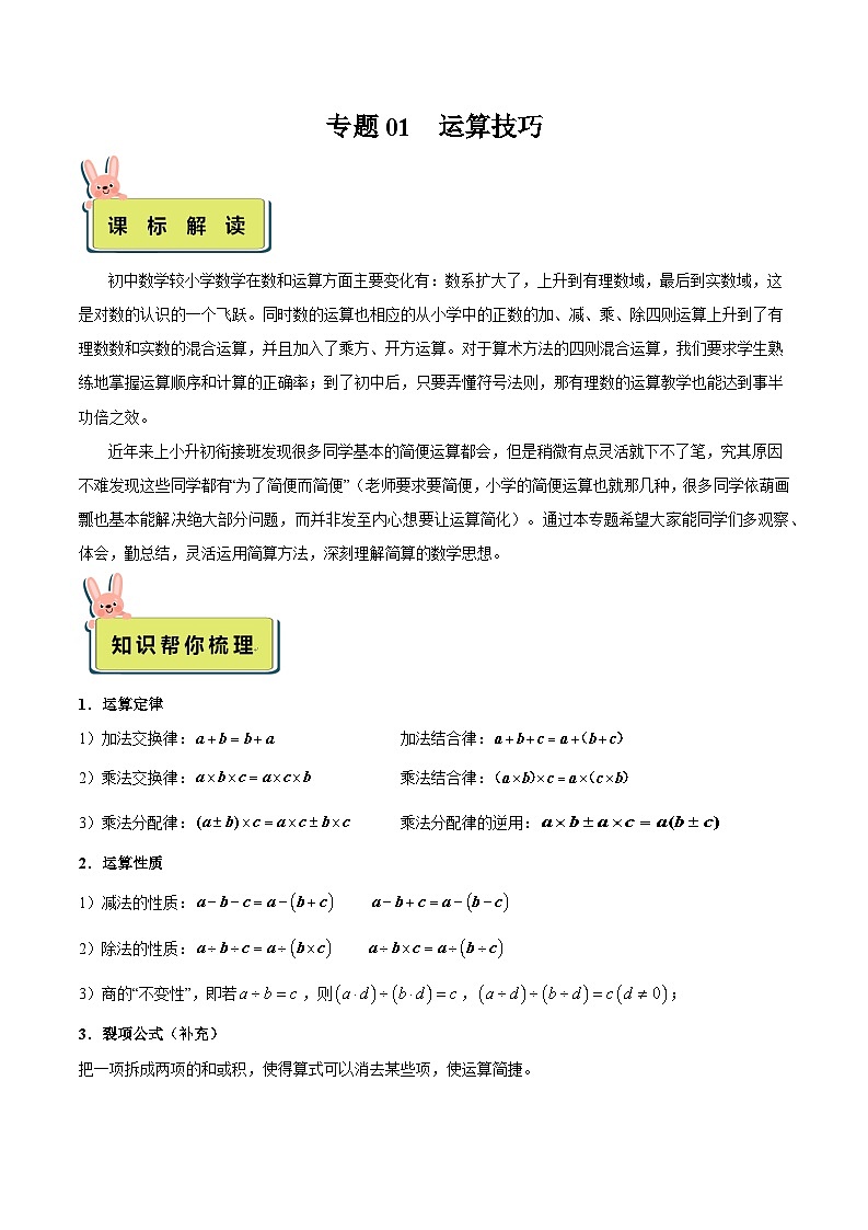 2024年小升初数学专题 （通用版）-01 运算技巧（原卷版）第1页
