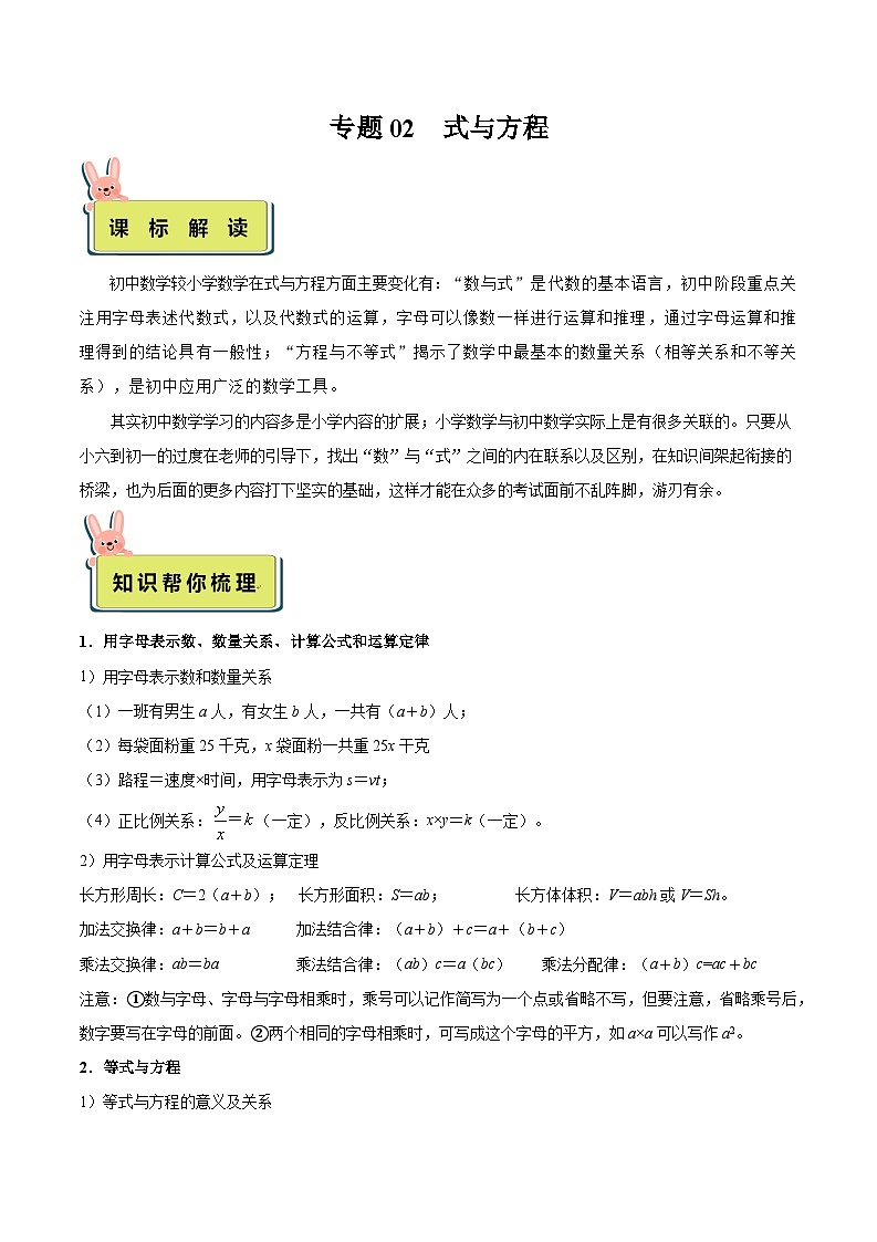 2024年小升初数学专题 （通用版）-02 式与方程（原卷版）第1页