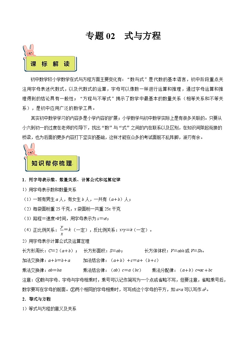 2024年小升初数学专题 （通用版）-02 式与方程（解析版）第1页