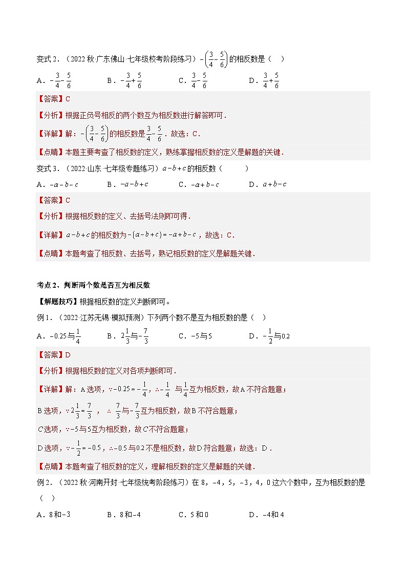 2024年小升初数学专题 （通用版）-07 相反数（解析版）第3页