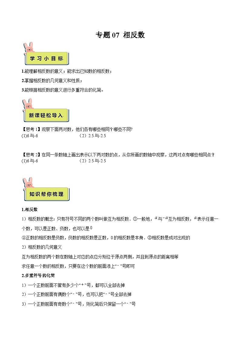 2024年小升初数学专题 （通用版）-07 相反数（原卷版）第1页